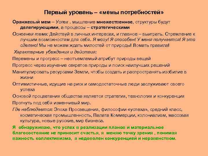Первый уровень – «мемы потребностей» Оранжевый мем – Успех. мышление множественное, структуры будут делегирующими,