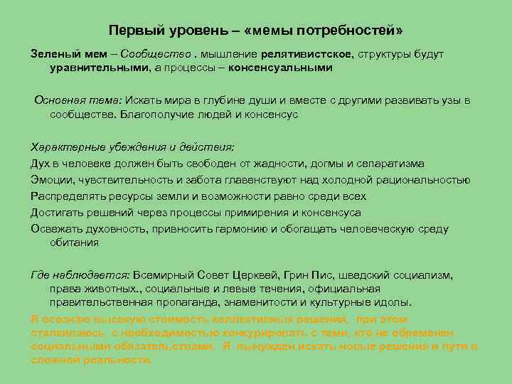 Первый уровень – «мемы потребностей» Зеленый мем – Сообщество. мышление релятивистское, структуры будут уравнительными,