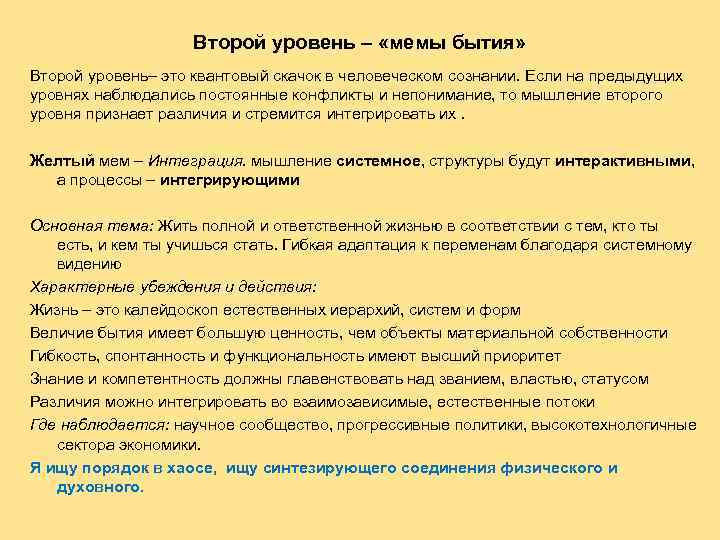 Второй уровень – «мемы бытия» Второй уровень– это квантовый скачок в человеческом сознании. Если