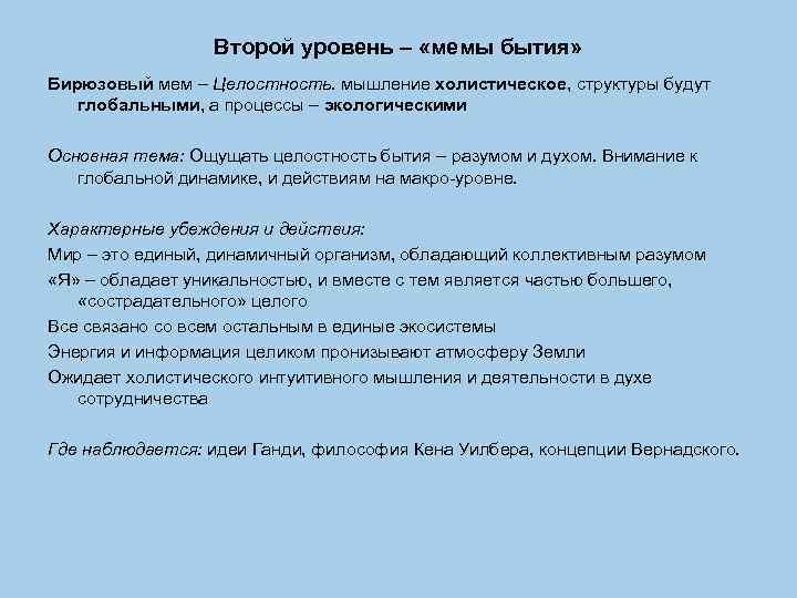 Второй уровень – «мемы бытия» Бирюзовый мем – Целостность. мышление холистическое, структуры будут глобальными,