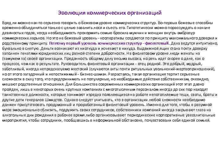 Эволюция коммерческих организаций Вряд ли можно как-то серьезно говорить о бежевом уровне коммерческих структур.