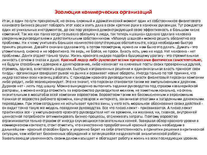 Эволюция коммерческих организаций Итак, в один по сути прекрасный, но очень сложный и драматический