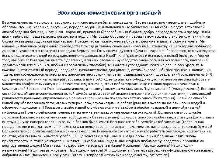 Эволюция коммерческих организаций Бессмысленность, жестокость, вероломство и хаос должен быть прекращены! Это не правильно