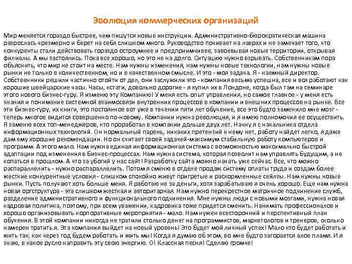 Эволюция коммерческих организаций Мир меняется гораздо быстрее, чем пишутся новые инструкции. Административно-бюрократическая машина разрослась