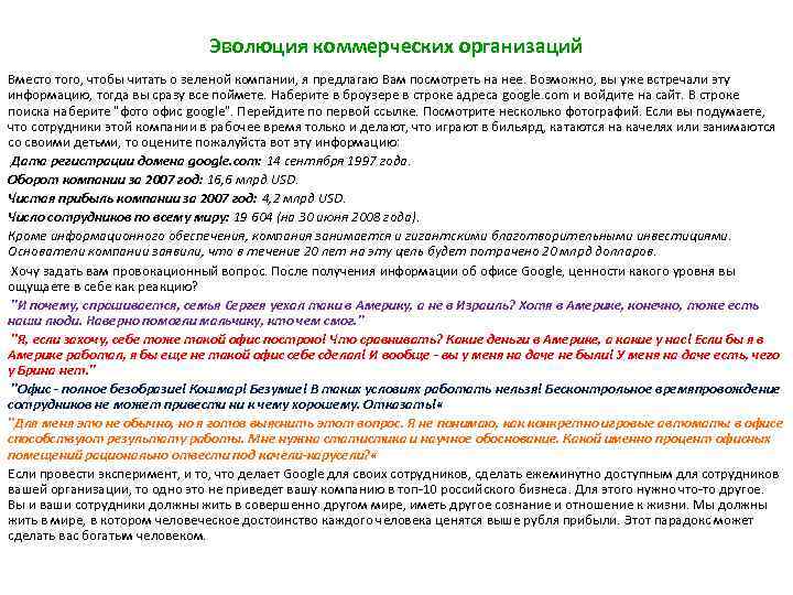 Эволюция коммерческих организаций Вместо того, чтобы читать о зеленой компании, я предлагаю Вам посмотреть