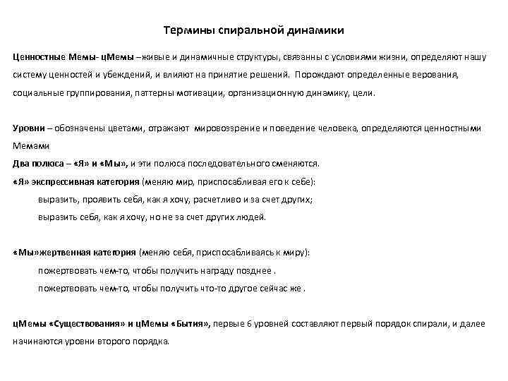 Термины спиральной динамики Ценностные Мемы- ц. Мемы –живые и динамичные структуры, связанны с условиями