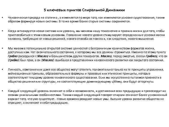 5 ключевых пунктов Спиральной Динамики • Человеческая природа не статична , а изменяется по