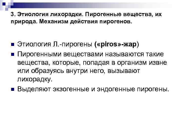 3. Этиология лихорадки. Пирогенные вещества, их природа. Механизм действия пирогенов. n n n Этиология