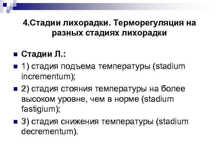 4. Стадии лихорадки. Терморегуляция на разных стадиях лихорадки n n Стадии Л. : 1)