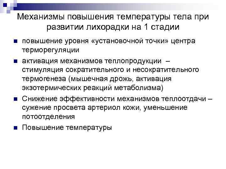 Механизмы повышения температуры тела при развитии лихорадки на 1 стадии n n повышение уровня