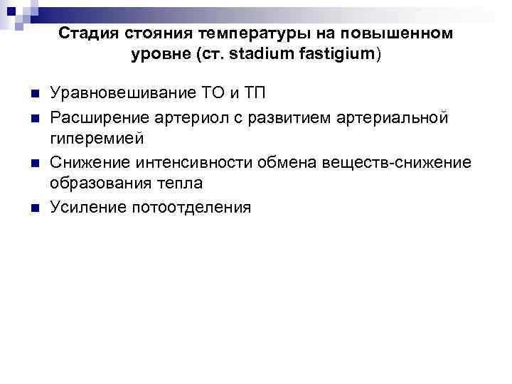 Стадия стояния температуры на повышенном уровне (ст. stadium fastigium) n n Уравновешивание ТО и
