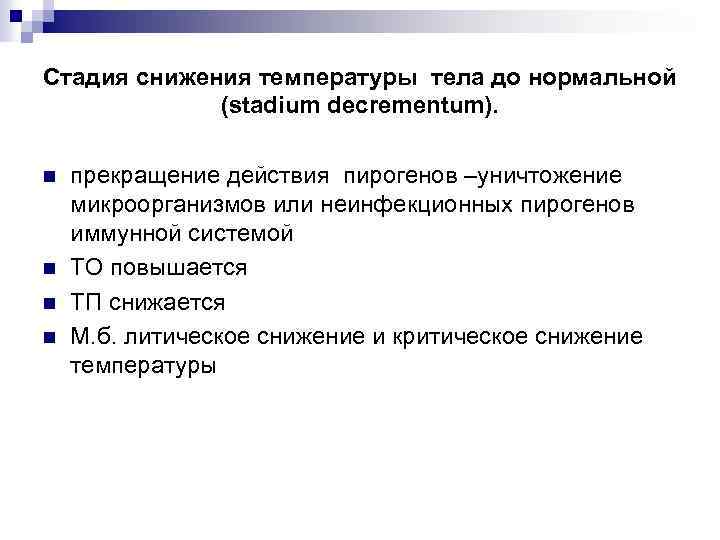 Стадия снижения температуры тела до нормальной (stadium decrementum). n n прекращение действия пирогенов –уничтожение