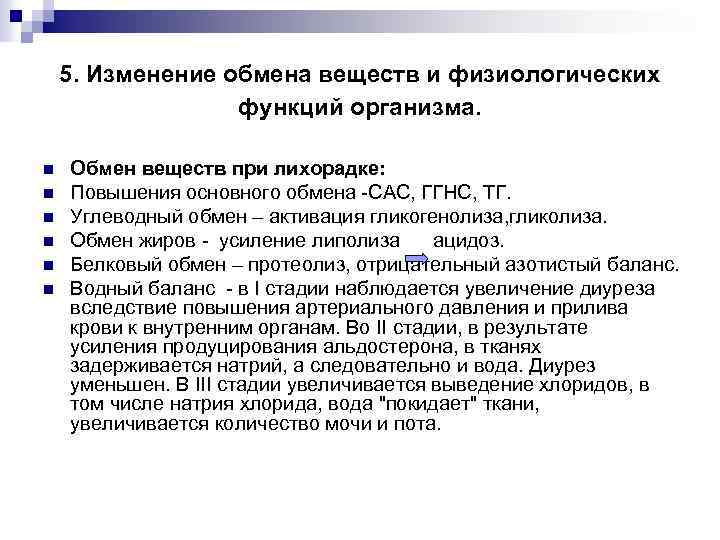 5. Изменение обмена веществ и физиологических функций организма. n n n Обмен веществ при