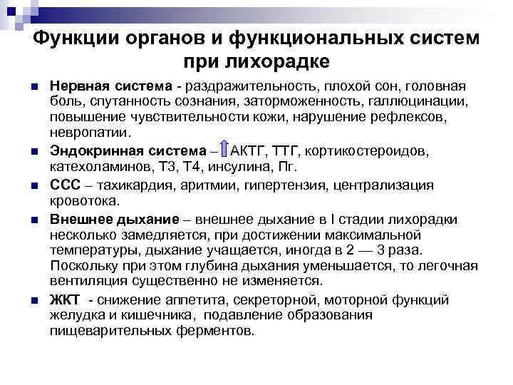 Функции органов и функциональных систем при лихорадке n n n Нервная система - раздражительность,