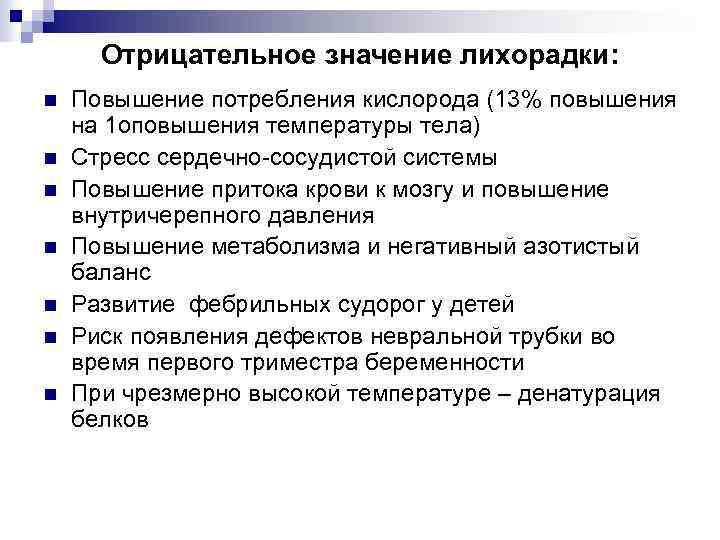 Отрицательное значение лихорадки: n n n n Повышение потребления кислорода (13% повышения на 1