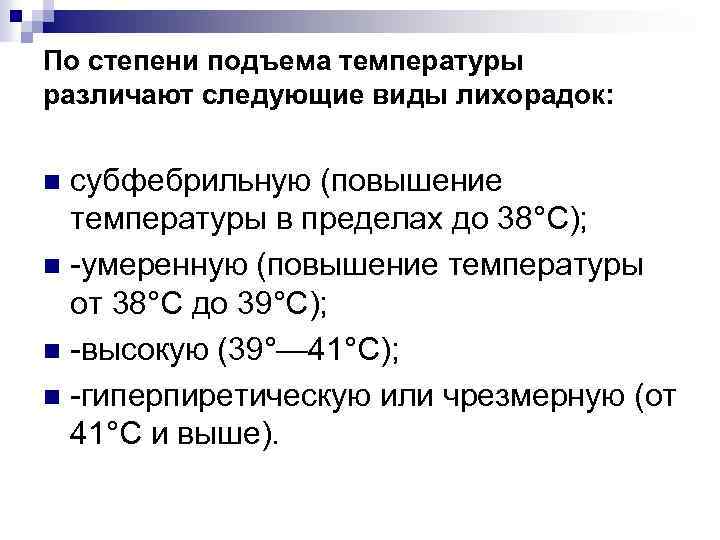По степени подъема температуры различают следующие виды лихорадок: субфебрильную (повышение температуры в пределах до