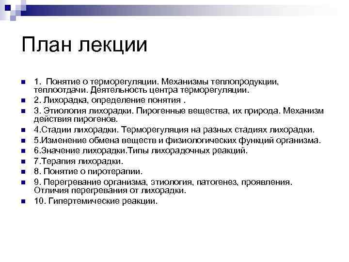 План лекции n n n n n 1. Понятие о терморегуляции. Механизмы теплопродукции, теплоотдачи.