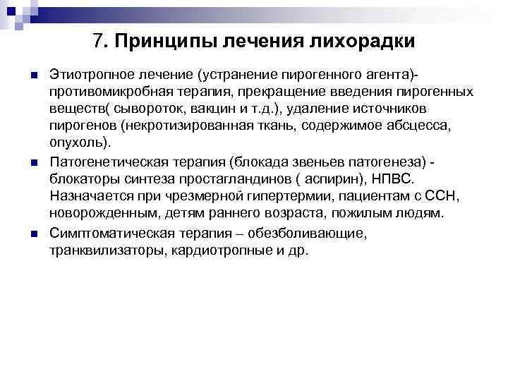 7. Принципы лечения лихорадки n n n Этиотропное лечение (устранение пирогенного агента)противомикробная терапия, прекращение