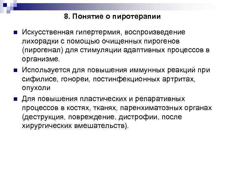 8. Понятие о пиротерапии n n n Искусственная гипертермия, воспроизведение лихорадки с помощью очищенных