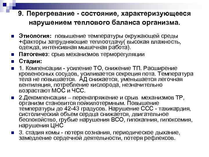 9. Перегревание - состояние, характеризующееся нарушением теплового баланса организма. n n n Этиология: повышение