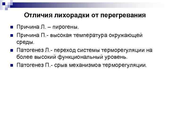 Отличия лихорадки от перегревания n n Причина Л. – пирогены. Причина П. - высокая