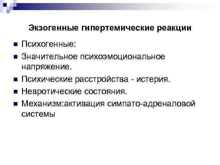 Экзогенные гипертемические реакции n n n Психогенные: Значительное психоэмоциональное напряжение. Психические расстройства - истерия.