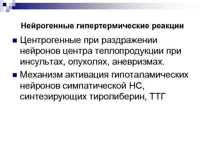 Нейрогенные гипертермические реакции Центрогенные при раздражении нейронов центра теплопродукции при инсультах, опухолях, аневризмах. n