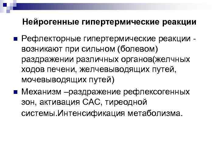 Нейрогенные гипертермические реакции n n Рефлекторные гипертермические реакции возникают при сильном (болевом) раздражении различных