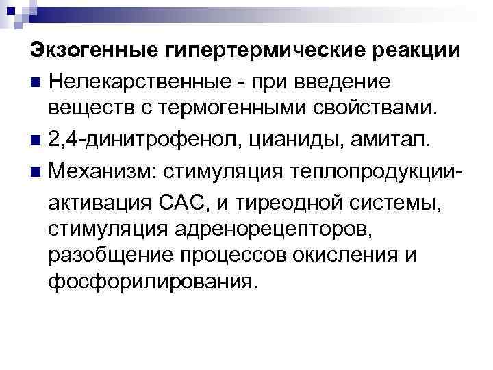 Экзогенные гипертермические реакции n Нелекарственные - при введение веществ с термогенными свойствами. n 2,