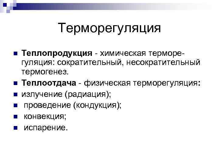 Терморегуляция n n n Теплопродукция - химическая терморегуляция: сократительный, несократительный термогенез. Теплоотдача - физическая