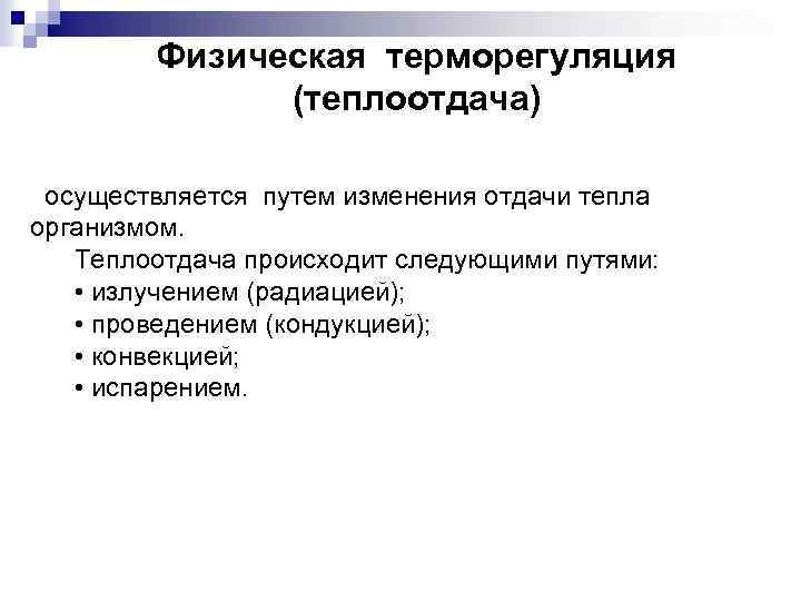 Физическая терморегуляция (теплоотдача) осуществляется путем изменения отдачи тепла организмом. Теплоотдача происходит следующими путями: •