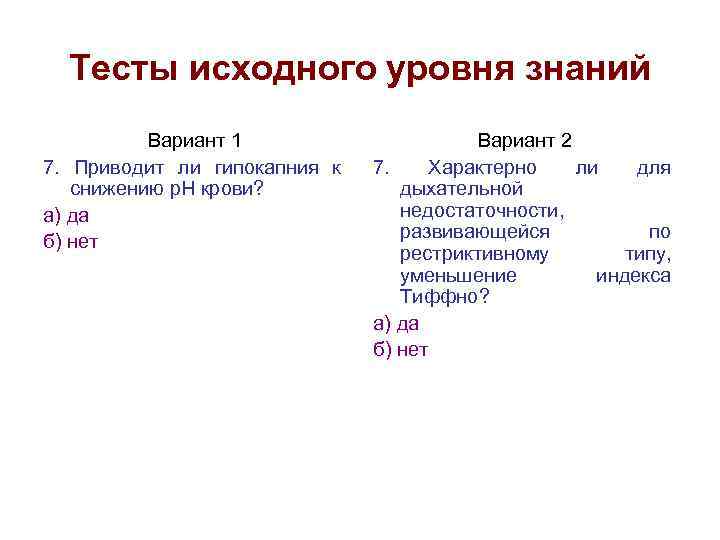 Тесты исходного уровня знаний Вариант 1 7. Приводит ли гипокапния к снижению р. Н