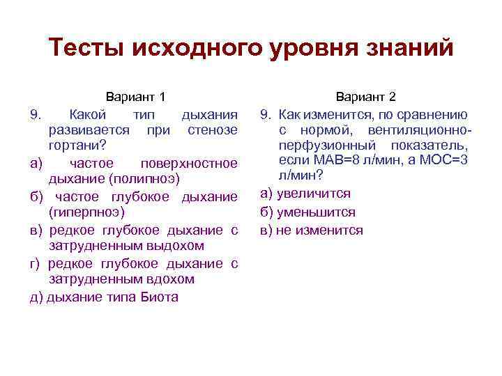 Тесты исходного уровня знаний Вариант 1 Вариант 2 Какой тип дыхания развивается при стенозе