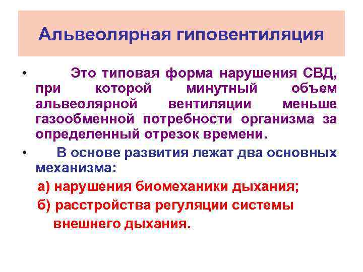 Альвеолярная гиповентиляция • Это типовая форма нарушения СВД, при которой минутный объем альвеолярной вентиляции