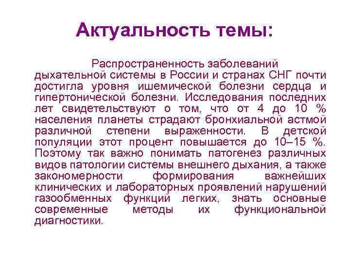 Актуальность темы: Распространенность заболеваний дыхательной системы в России и странах СНГ почти достигла уровня