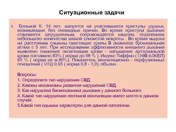 Ситуационные задачи 1. Больной К. 14 лет, жалуется на участившиеся приступы удушья, возникающие без