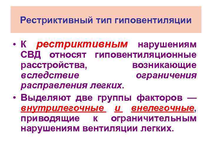 Рестриктивный тип гиповентиляции • К рестриктивным нарушениям СВД относят гиповентиляционные расстройства, возникающие вследствие ограничения