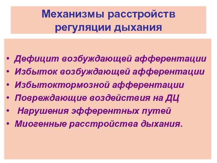 Механизмы расстройств регуляции дыхания • • • Дефицит возбуждающей афферентации Избытоктормозной афферентации Повреждающие воздействия