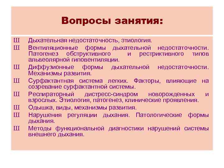 Вопросы занятия: Ш Ш Ш Ш Дыхательная недостаточность, этиология. Вентиляционные формы дыхательной недостаточности. Патогенез