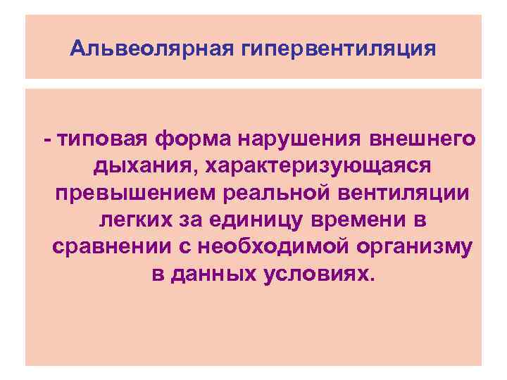 Альвеолярная гипервентиляция - типовая форма нарушения внешнего дыхания, характеризующаяся превышением реальной вентиляции легких за