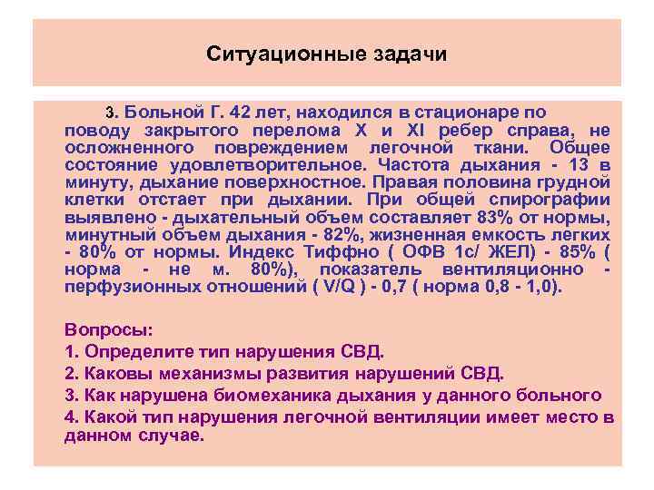 Ситуационные задачи 3. Больной Г. 42 лет, находился в стационаре по поводу закрытого перелома