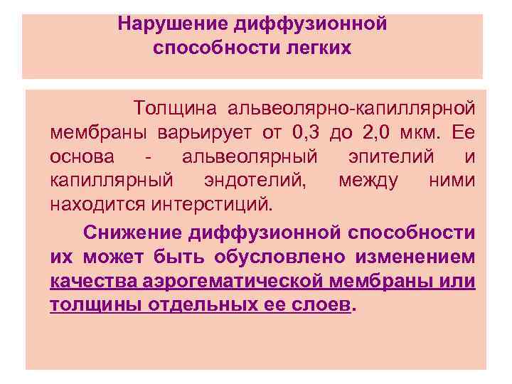 Нарушение диффузионной способности легких Толщина альвеолярно-капиллярной мембраны варьирует от 0, 3 до 2, 0