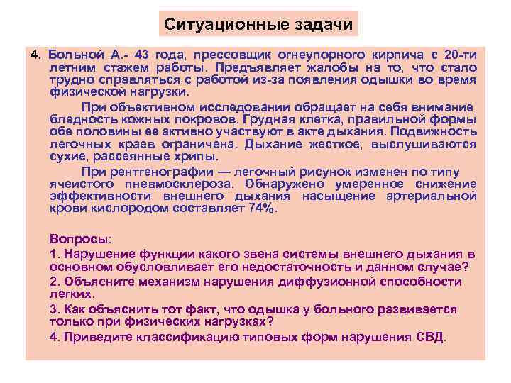 Ситуационные задачи 4. Больной А. - 43 года, прессовщик огнеупорного кирпича с 20 -ти