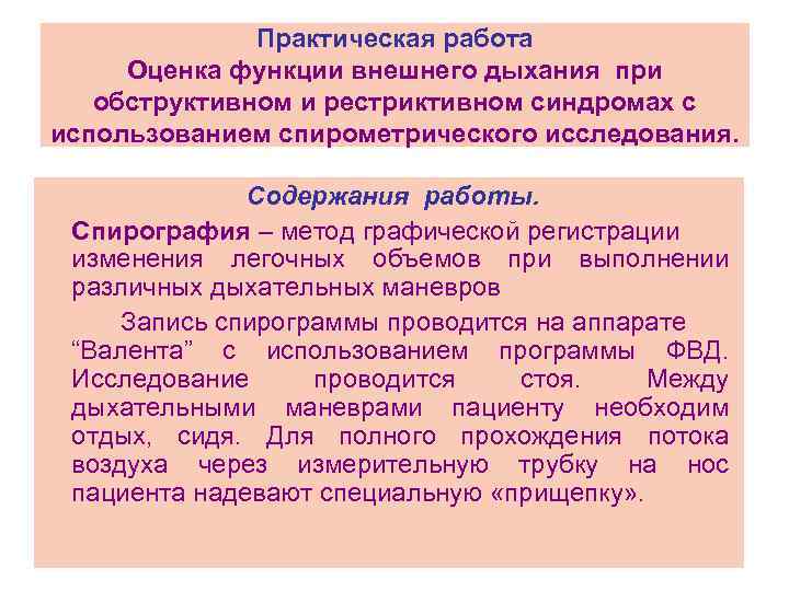 Практическая работа Оценка функции внешнего дыхания при обструктивном и рестриктивном синдромах с использованием спирометрического