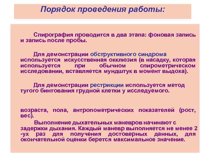 Порядок проведения работы: Спирография проводится в два этапа: фоновая запись и запись после пробы.