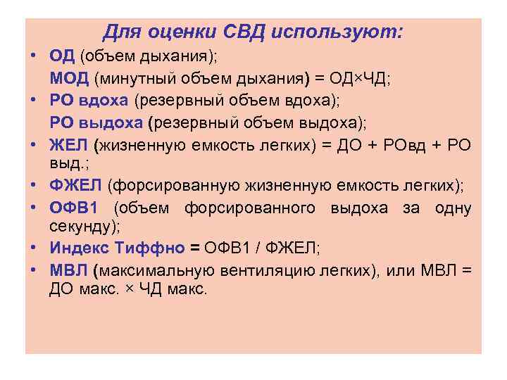 Для оценки СВД используют: • ОД (объем дыхания); МОД (минутный объем дыхания) = ОД×ЧД;