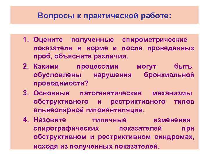 Вопросы к практической работе: 1. Оцените полученные спирометрические показатели в норме и после проведенных