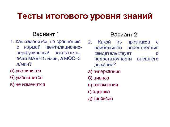 Тесты итогового уровня знаний Вариант 1 1. Как изменится, по сравнению с нормой, вентиляционноперфузионный