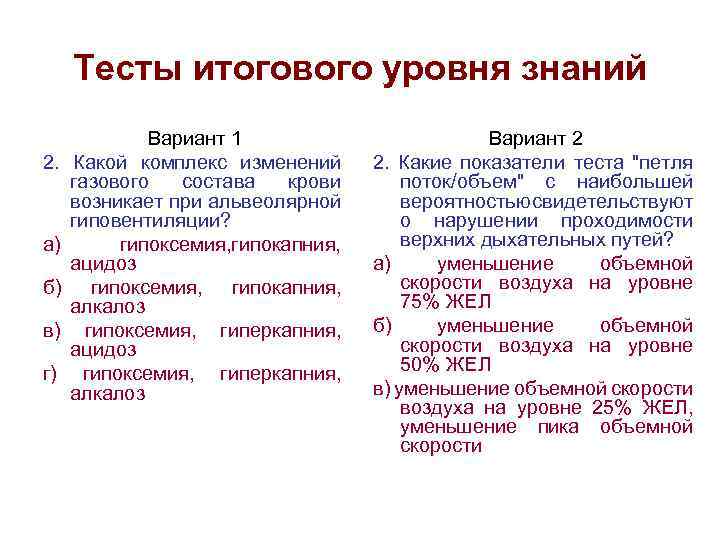 Тесты итогового уровня знаний 2. а) б) в) г) Вариант 1 Какой комплекс изменений