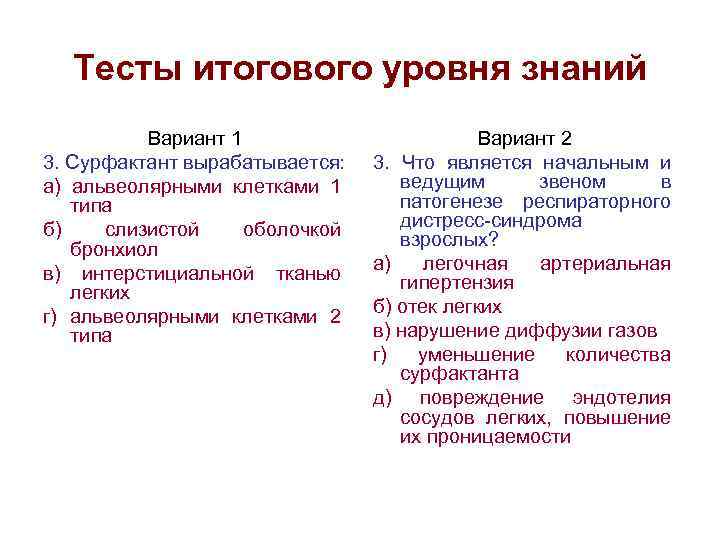 Тесты итогового уровня знаний Вариант 1 3. Сурфактант вырабатывается: а) альвеолярными клетками 1 типа